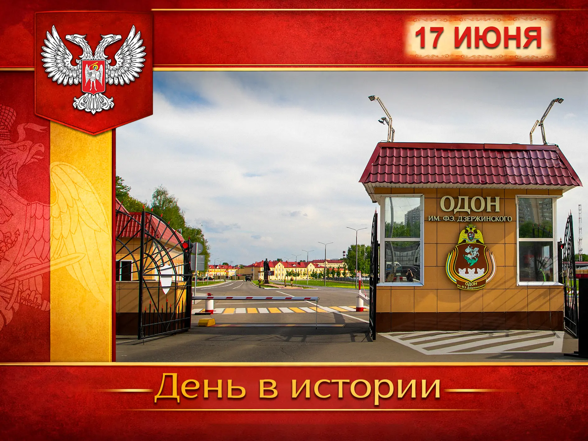 🇷🇺 В России:
17 июня Отдельная орденов Жукова, Ленина, Октябрьской Революции Краснознаменная дивиз