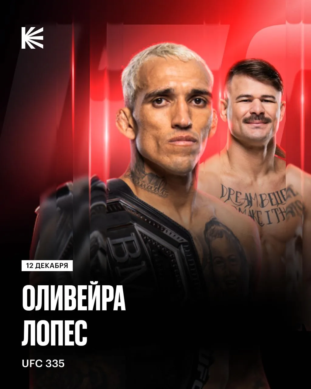 Оливейра выйдет на защиту пояса BMF против Лопеса на UFC 335!