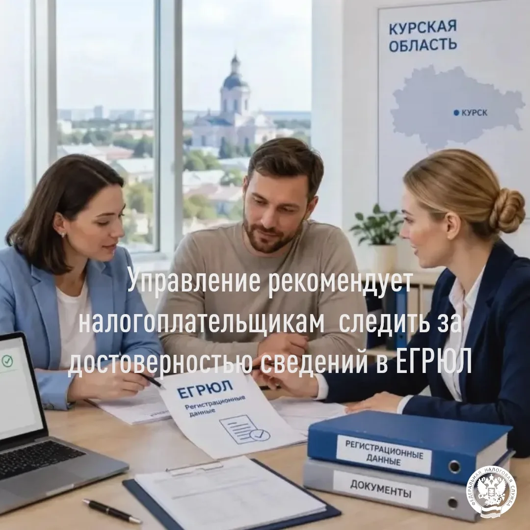 📢УФНС России по Курской области обращает внимание юридических лиц на необходимость своевременно акт
