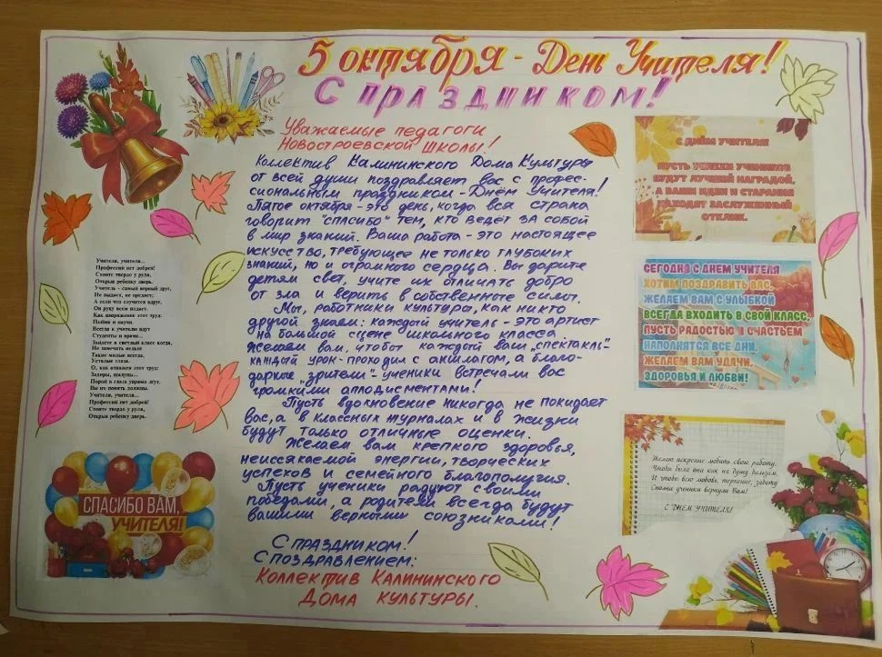 🌹🍂Коллектив Калининского СДК от всей души поздравляет всех учителей и педагогов с про...