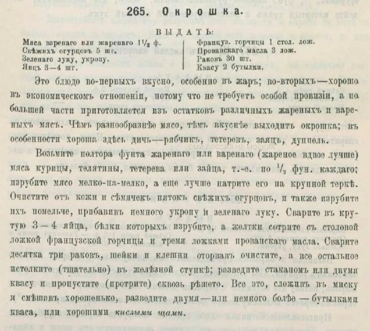 Самый летний суп — конечно, окрошка.

Найден рецепт окрошки в книге «Настоящий подарок молодым хозяй