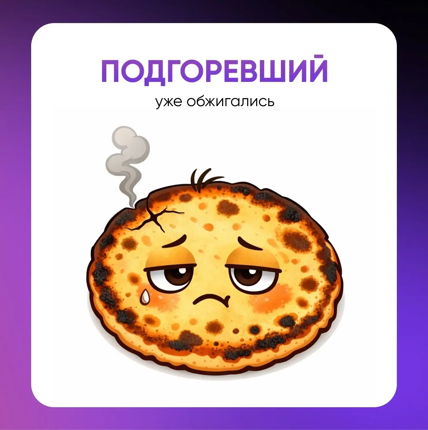Друзья, какой вы блин по стилю работы с ИИ?   🔥 – Идеально ровный, системный цифровой педагог ❤️ – С