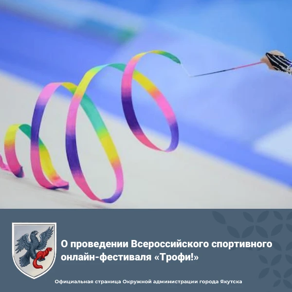 О проведении Всероссийского спортивного онлайн-фестиваля «Трофи!»
 
Мероприятие организовано в рамка