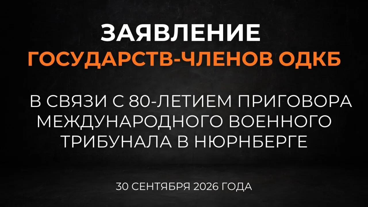 ⚡️ Заявление министров иностранных дел государств-членов Организации Договора о коллект...