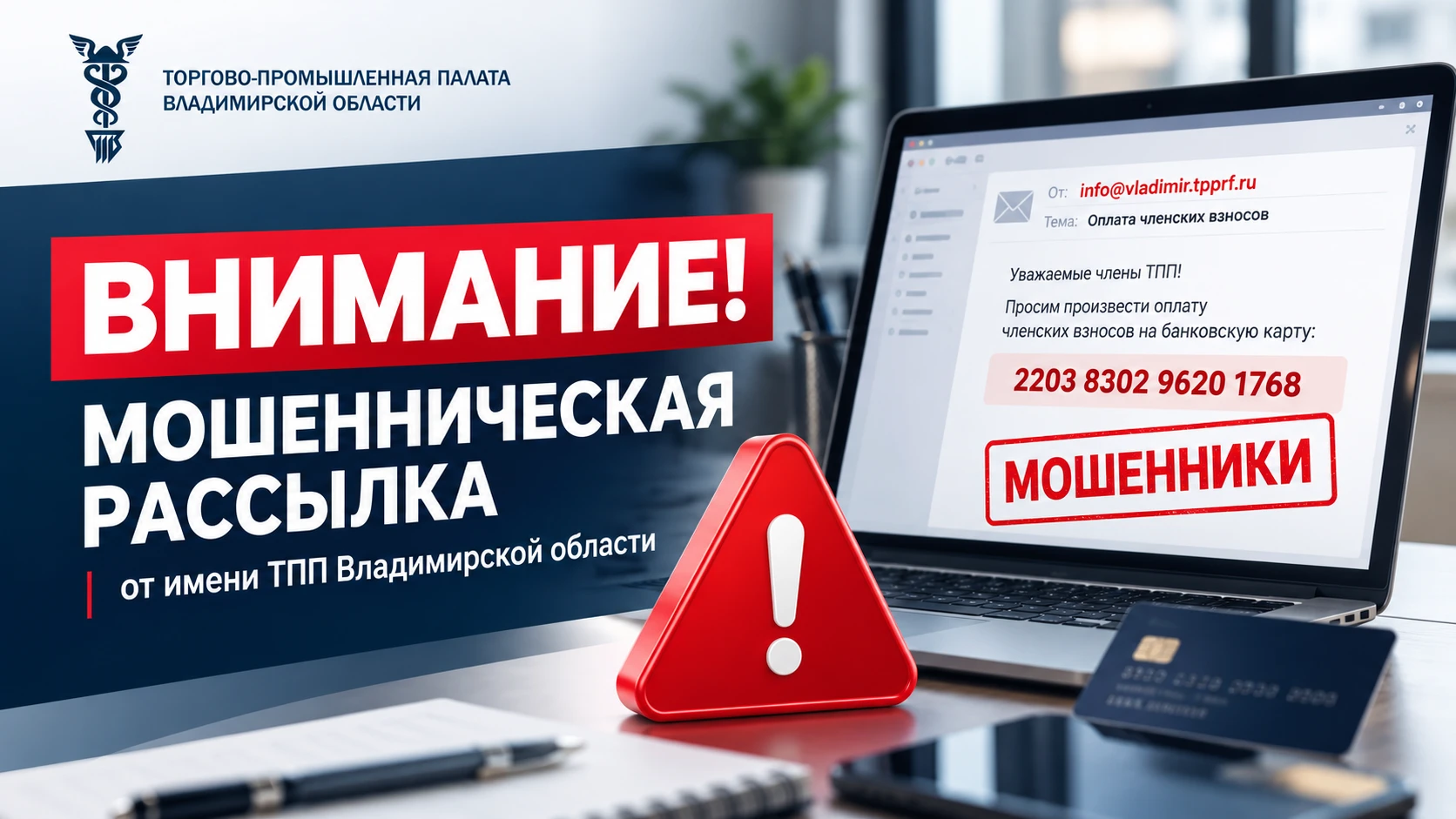 Внимание! Мошенническая рассылка от имени ТПП Владимирской области