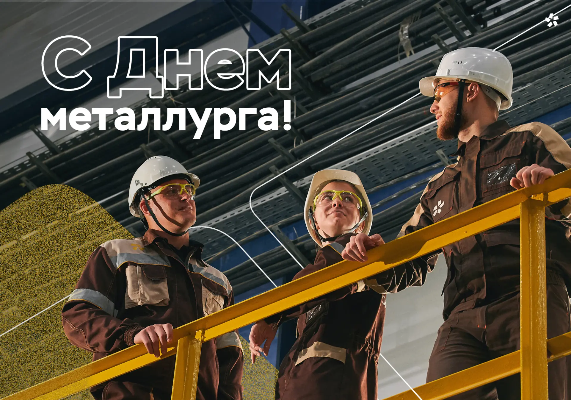 Кто-то из нас встречает этот день у плавильной печи, кто-то — за рулем самосвала, а кто-то — за микр