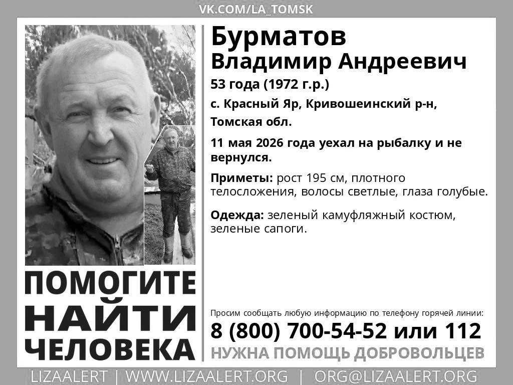 Бурматов Владимир Андреевич найден, погиб. 
Выражаем искренние соболезнования родным и близким.