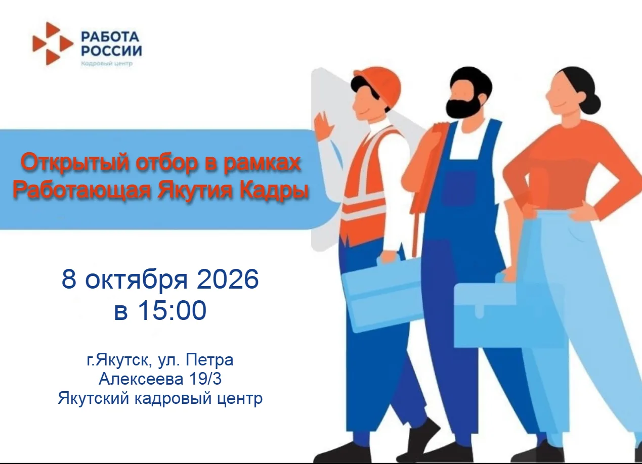 😍Якутский кадровый центр приглашает 📢8 Октября 2026 года с 🕞15:00 на Открытый отбор ...