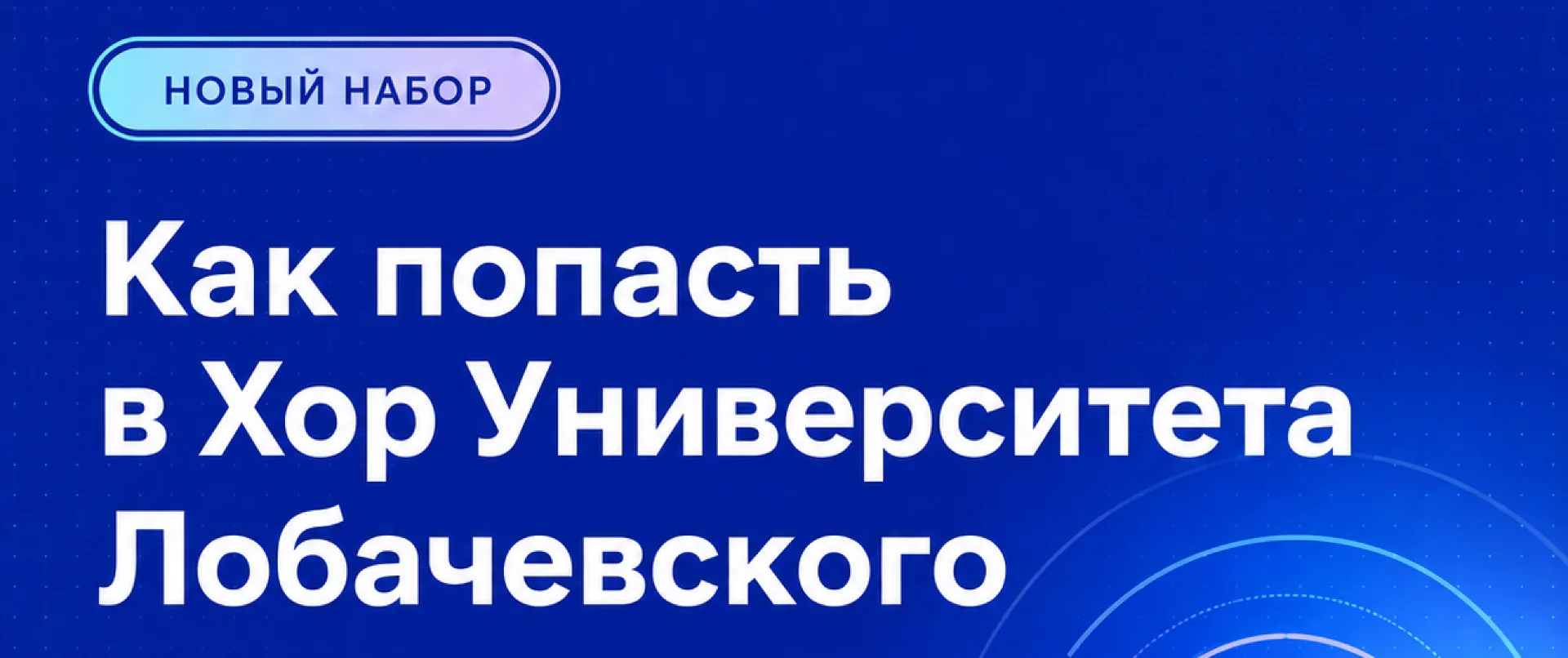 Как попасть в легендарный хор ННГУ?✨