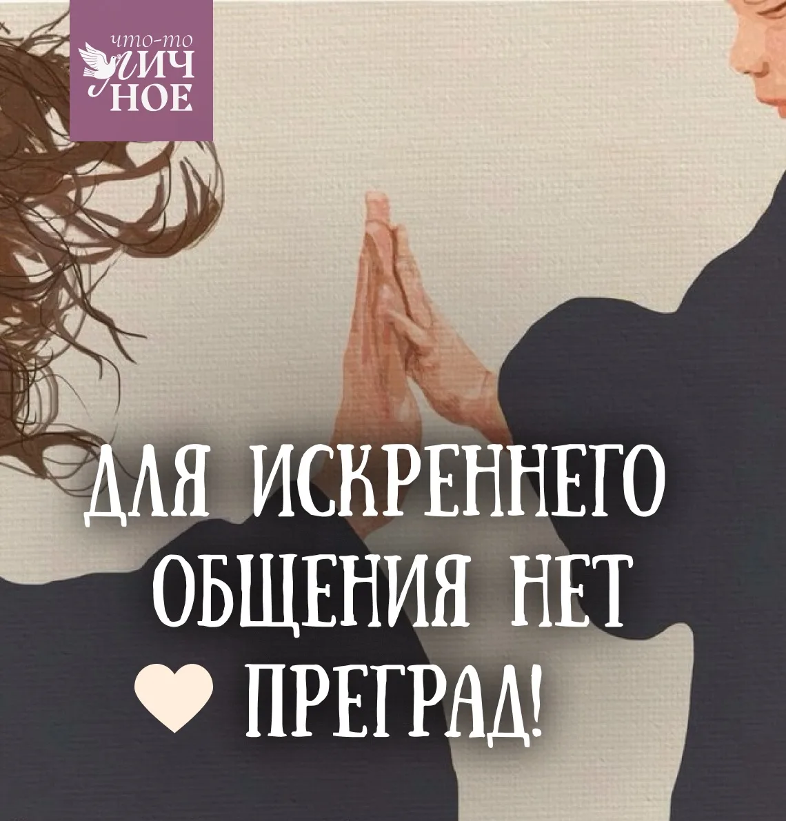 Сегодня ― Всемирный день общения. Давайте поговорим о том, каким общение бывает и что нам дает? 🫂  У