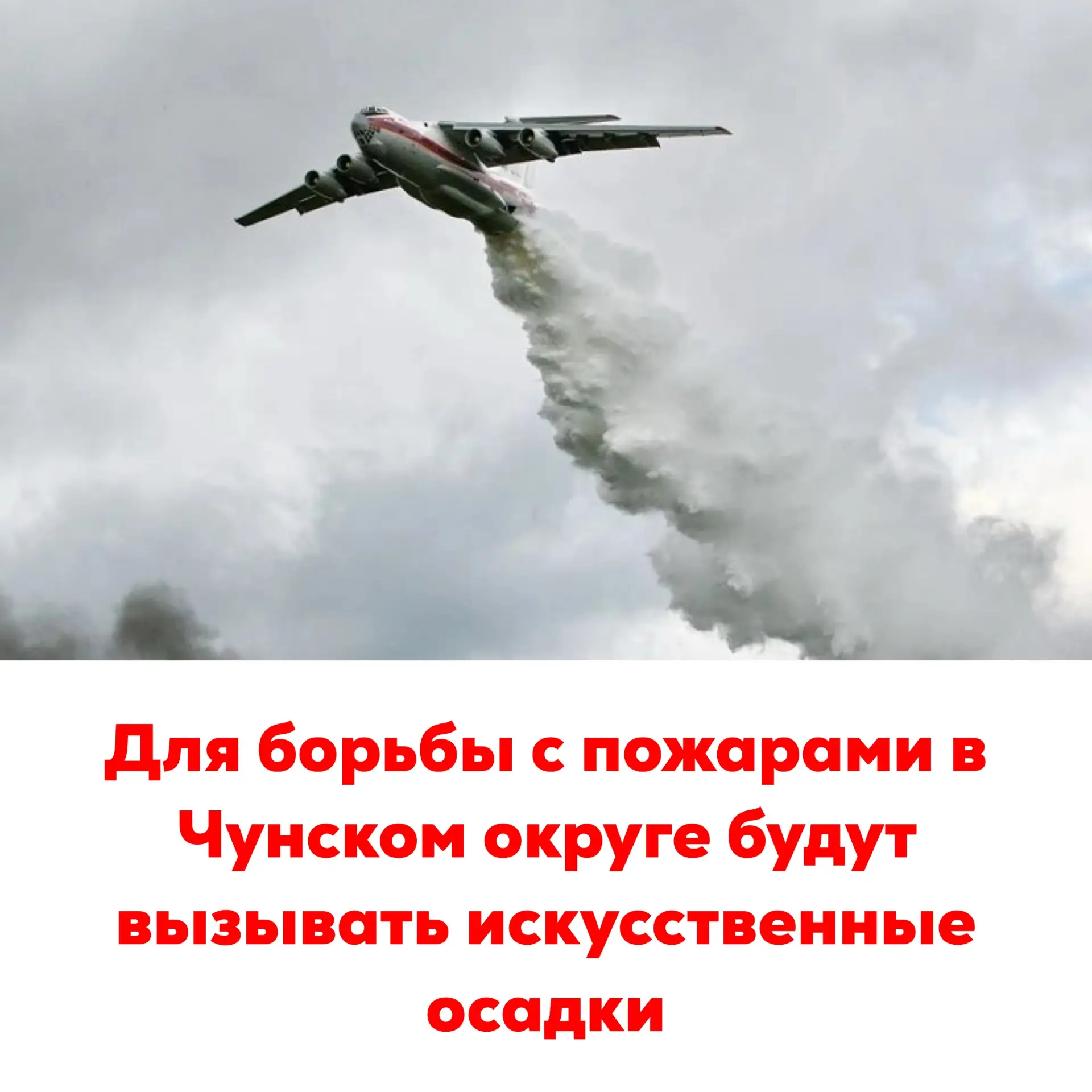 🔴Для борьбы с пожарами в Чунском округе будут вызывать искусственные осадки

Федеральная авиалесоох