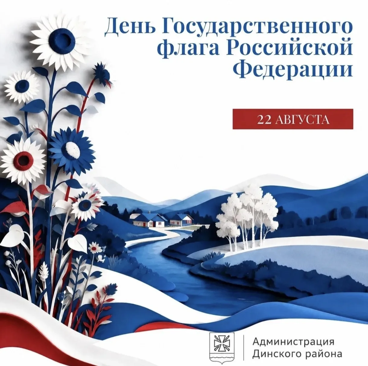 🇷🇺 С Днём Государственного флага Российской Федерации!