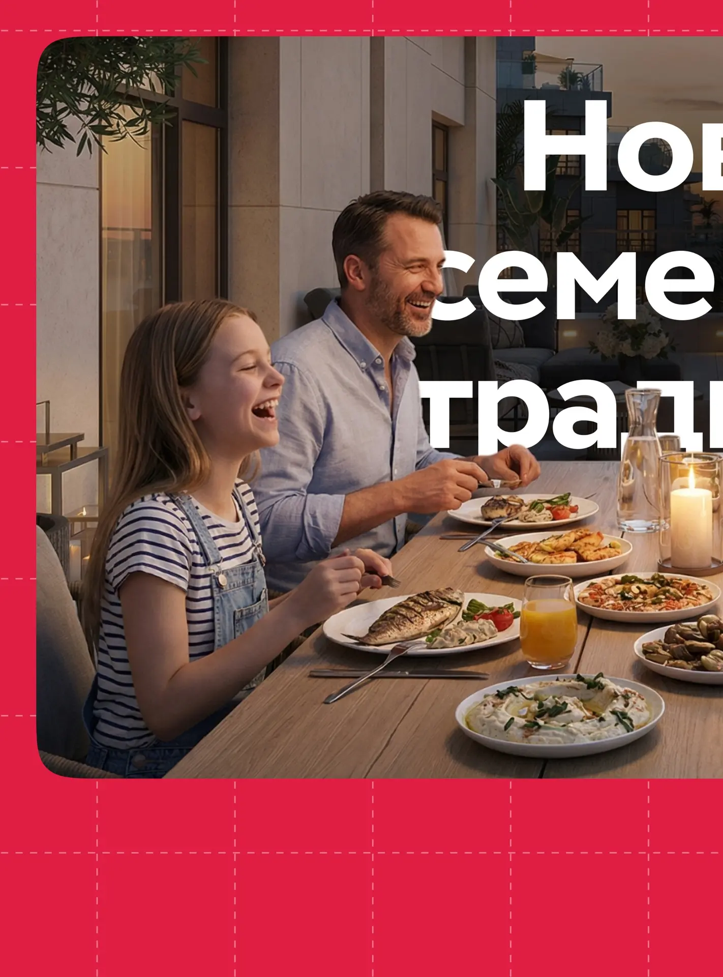 Создайте свою семейную традицию в новой квартире 

Обычно по вечерам семья собирается в гостиной. Но