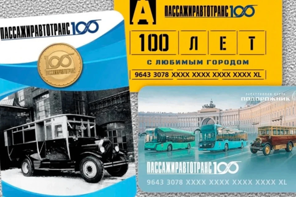 Жетон к 100-летию «Пассажиравтотранса» выпустят в Петербурге