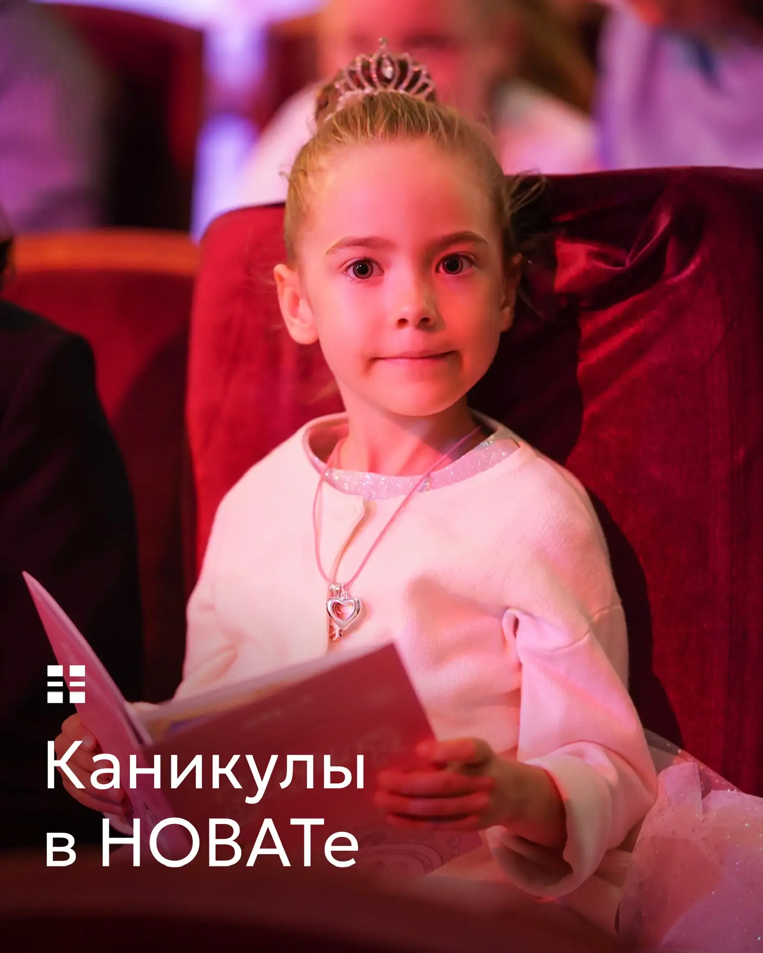 Каникулы в НОВАТе