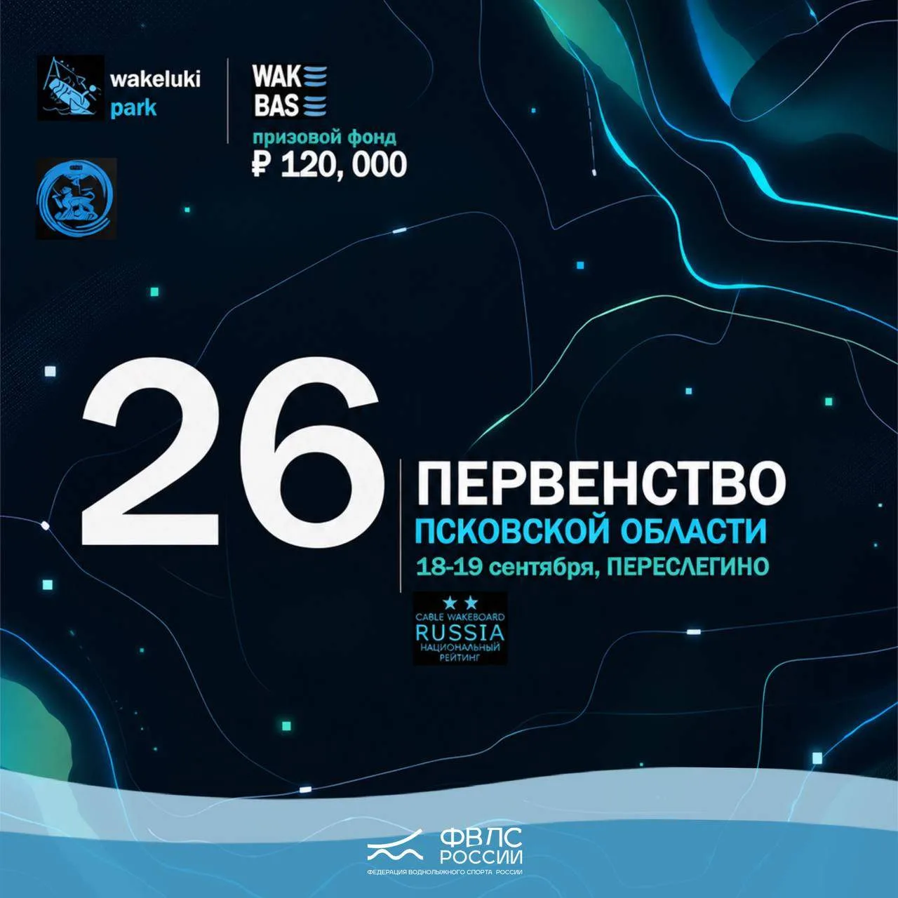 ПЕРВЕНСТВО ПСКОВСКОЙ ОБЛАСТИ ПО ВЕЙКБОРДУ 2026