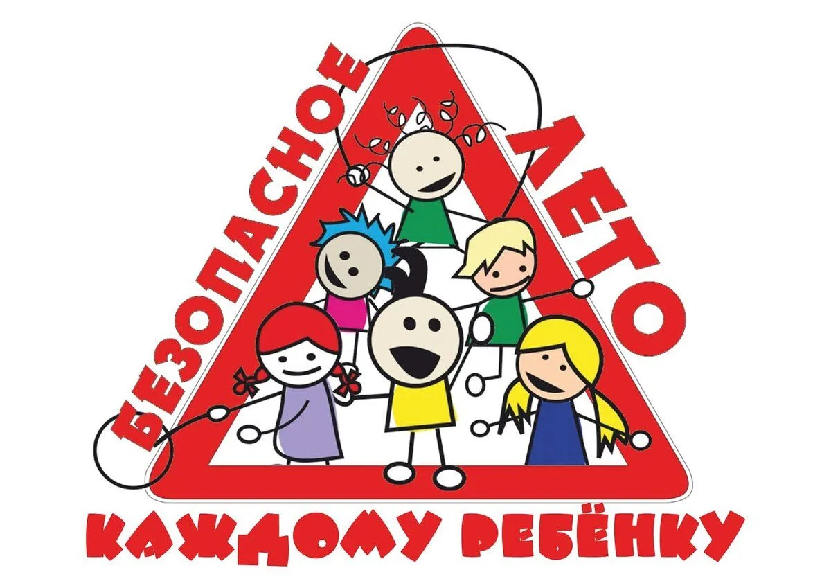📢 Безопасное лето  Дорогие ученики и уважаемые родители! Совсем скоро начнутся долгожданные летние к