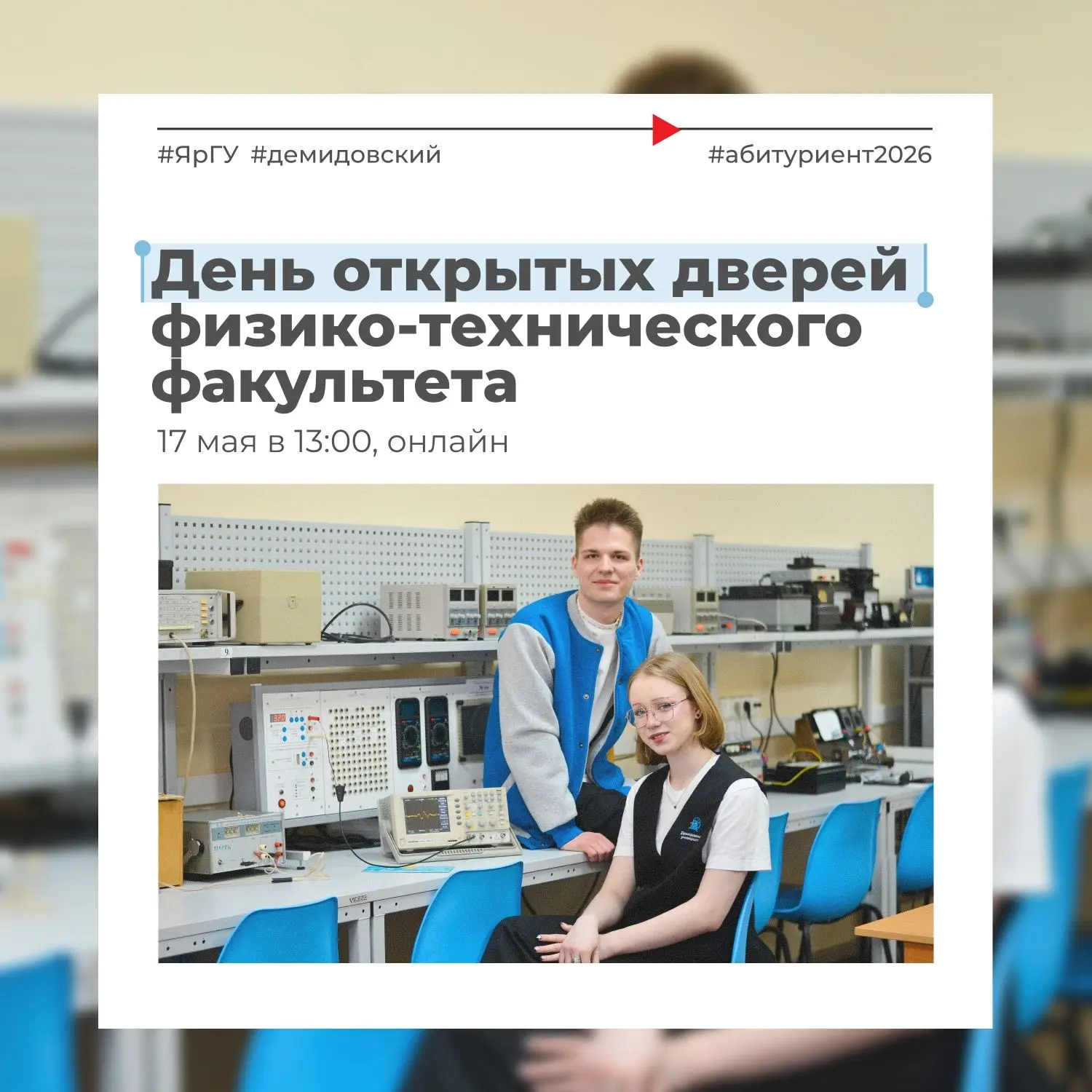 День открытых дверей физико-технического факультета ЯрГУ: онлайн  Представители университета расскаж