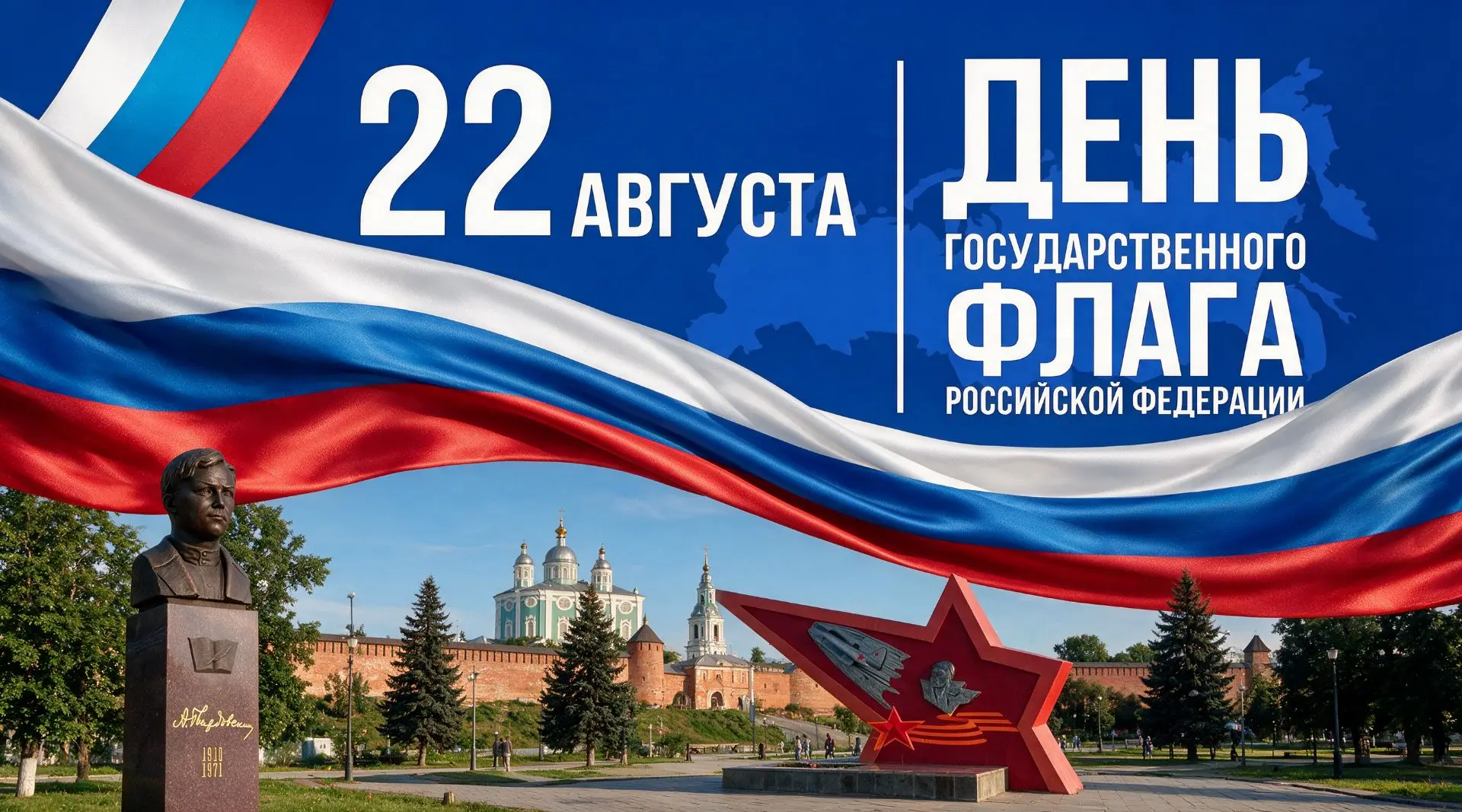 С Днём Государственного флага Российской Федерации! 🇷🇺