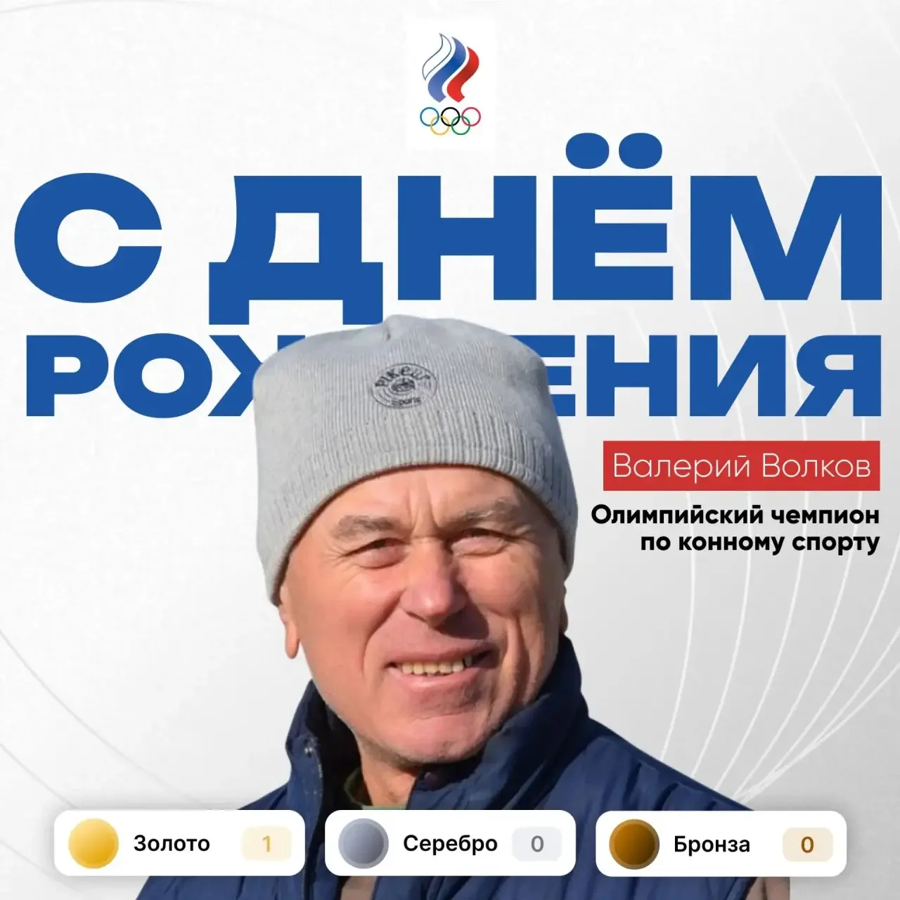 🌹Сегодня день рождения отмечает:

🏇Валерий Волков – Олимпийский чемпион по конному спорту. 🥇Золот
