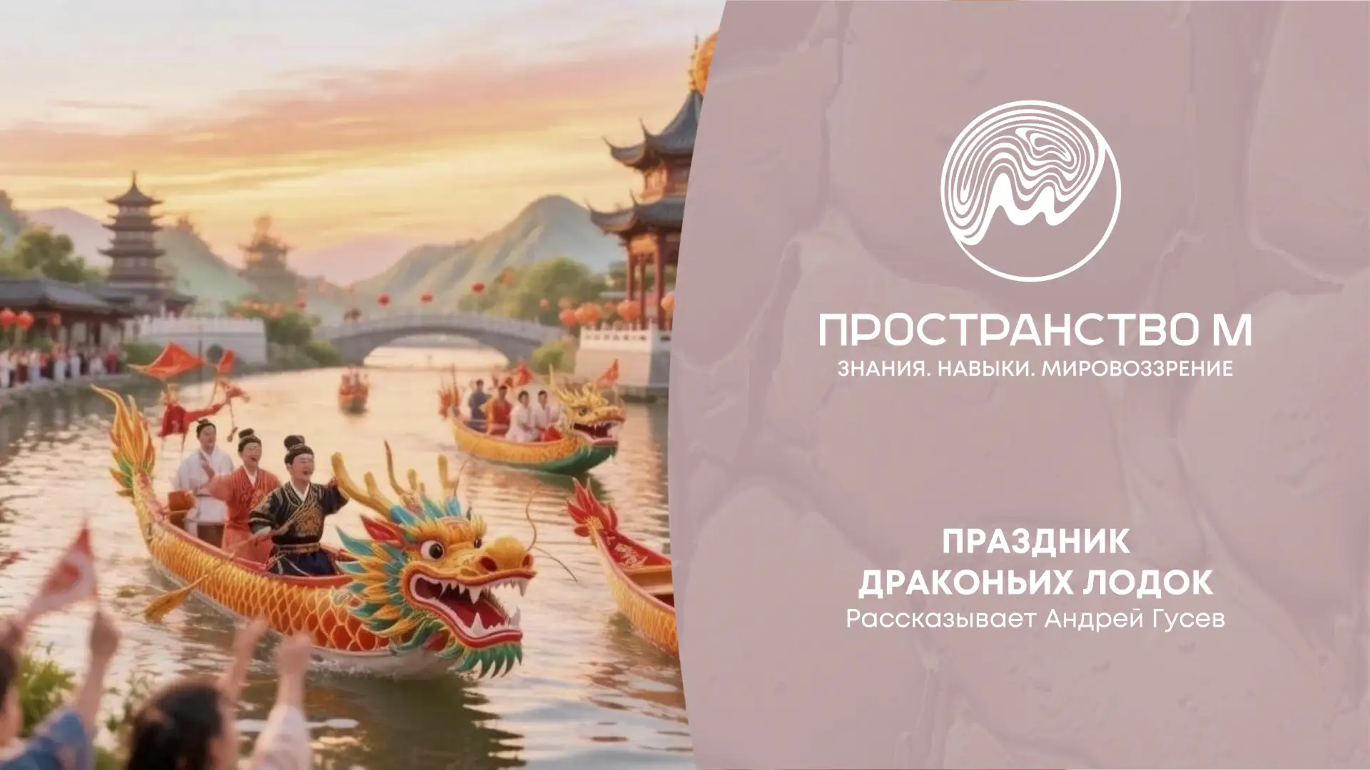 🐲Дуань У - Праздник драконьих лодок

Рассказывает Мастер - Андрей Гусев. «Оздоровительный цигун.Баз