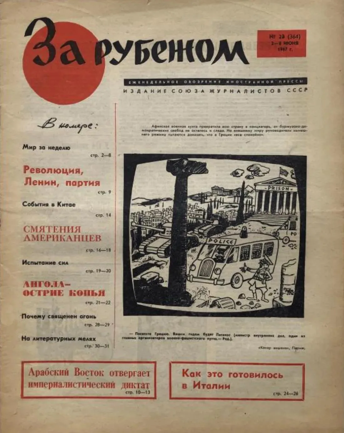 📰 «За рубежом»: газета с дальним зрением

18 июня 1960 года в советские киоски вернулся еженедельни