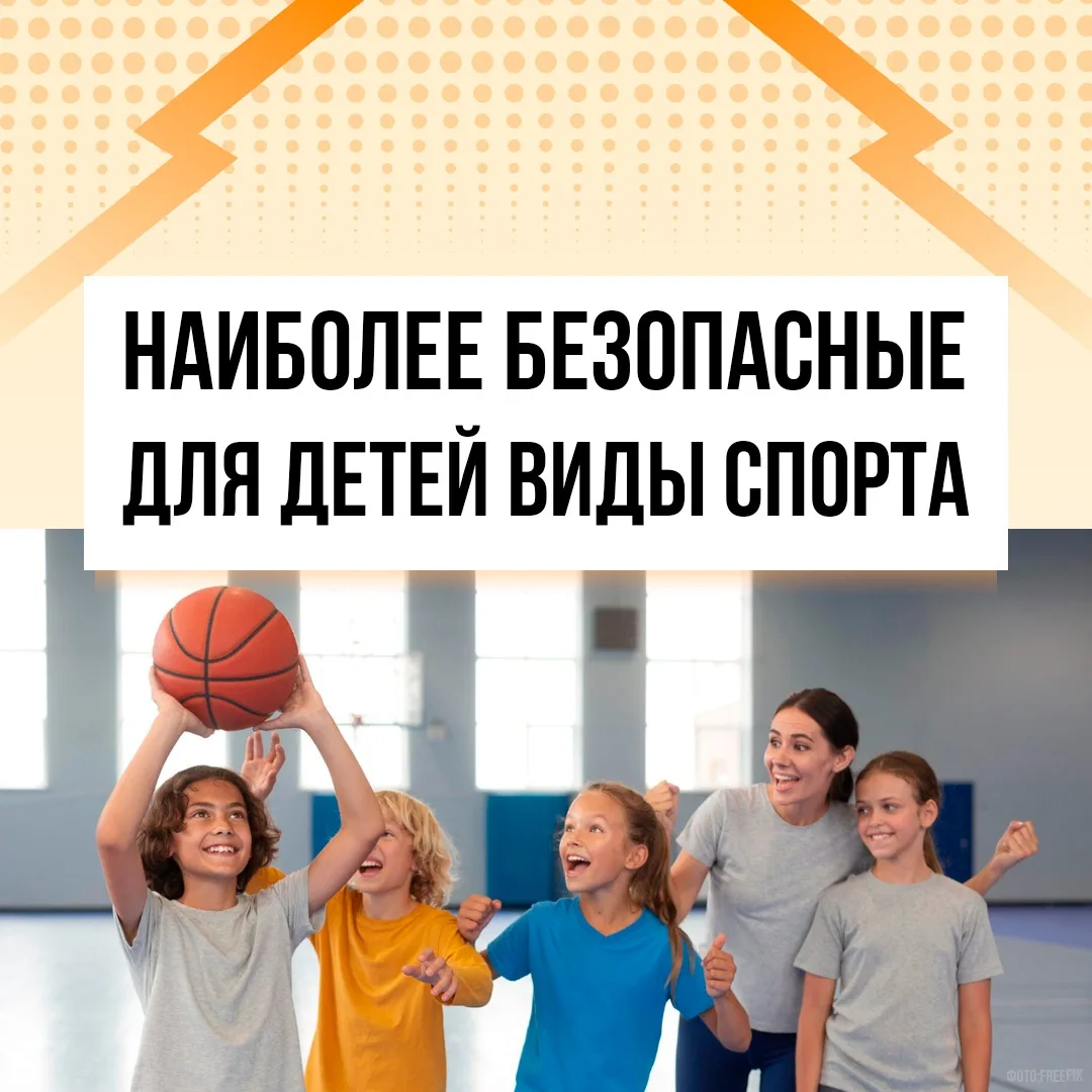 Безопасные виды спорта для детей — какой выбрать? ⛹️🤸🏊