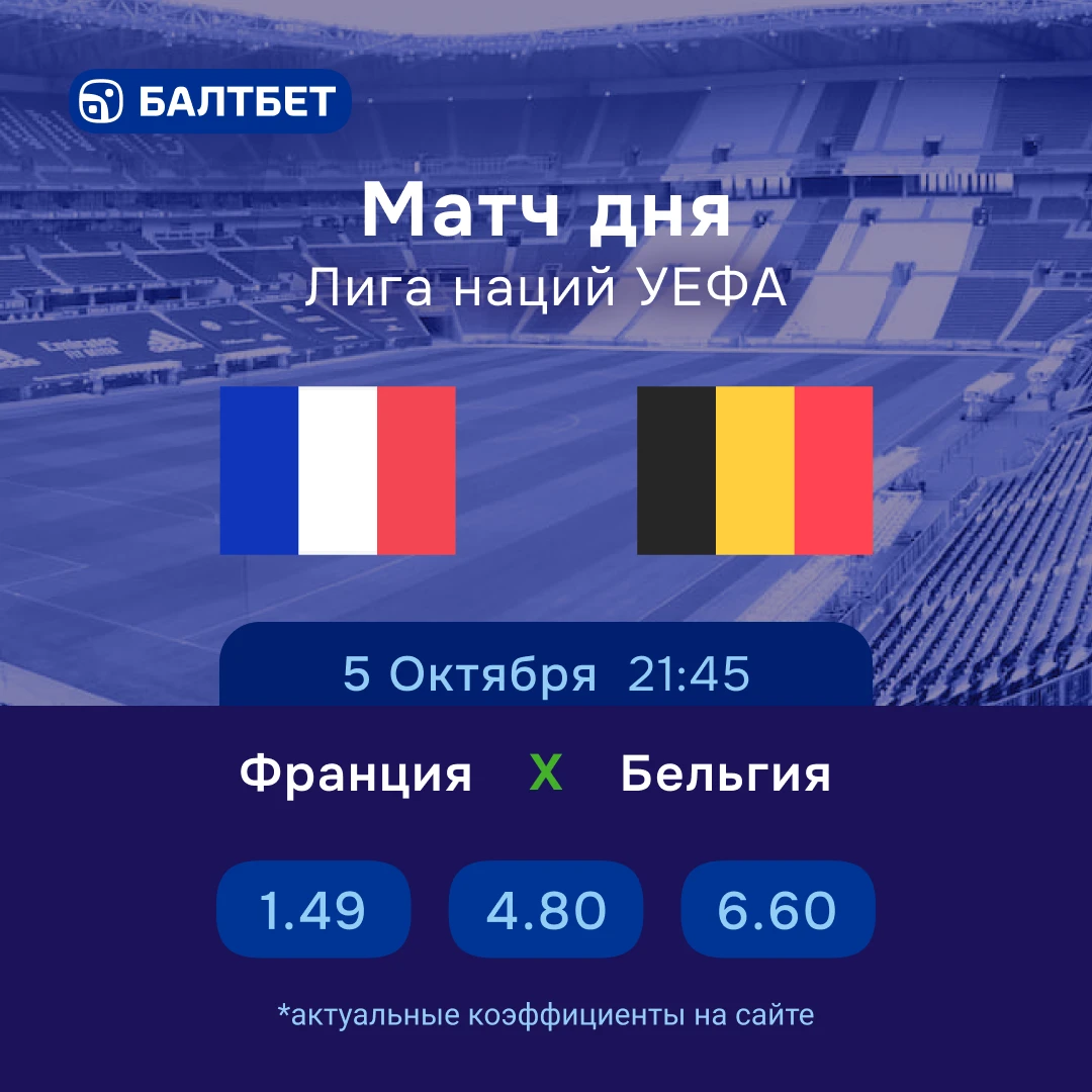 ⚽️ 🏆 Франция — Бельгия. Матч дня Лиги наций!