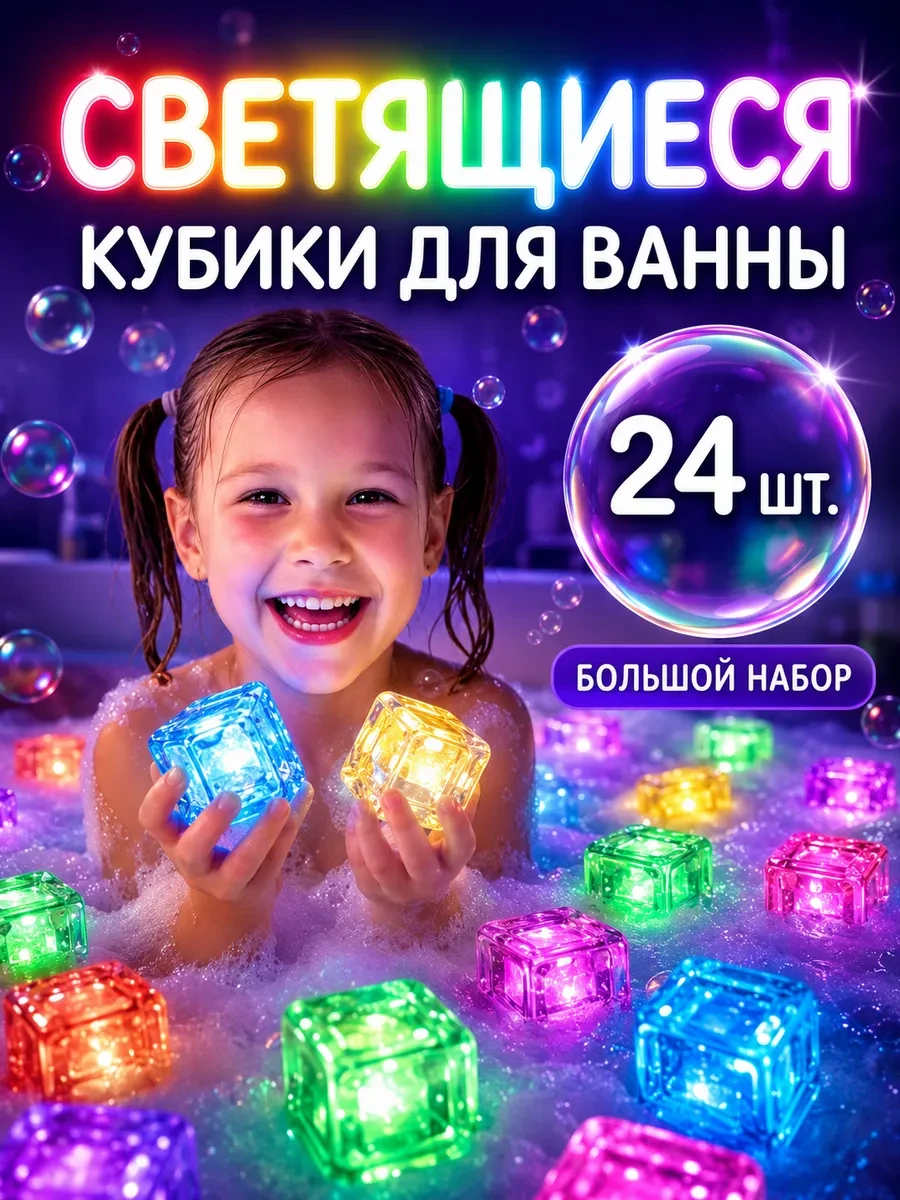 ⚡️ Кубики для ванной светящиеся 24 шт