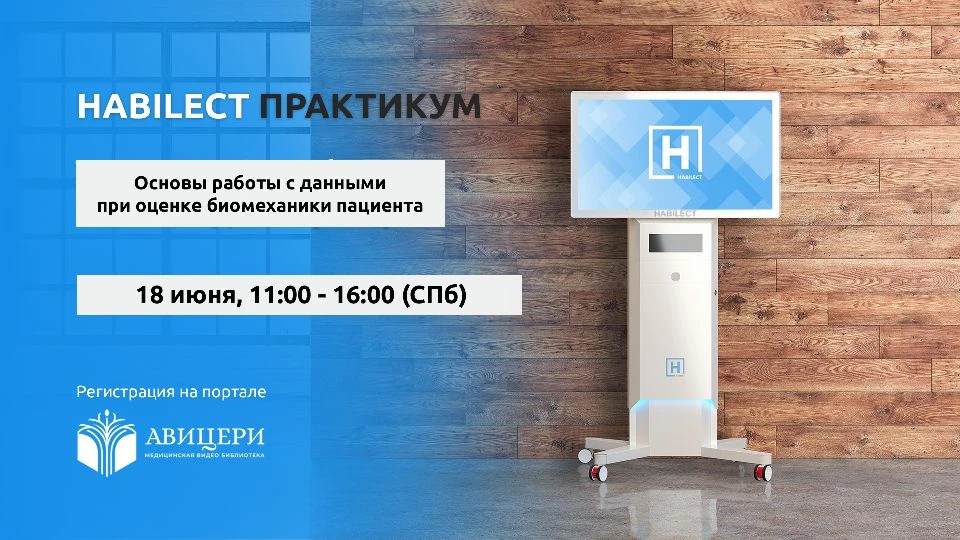 ⚡️Приглашаем на Habilect Практикум: основы работы с данными при оценке биомеханики паци...
