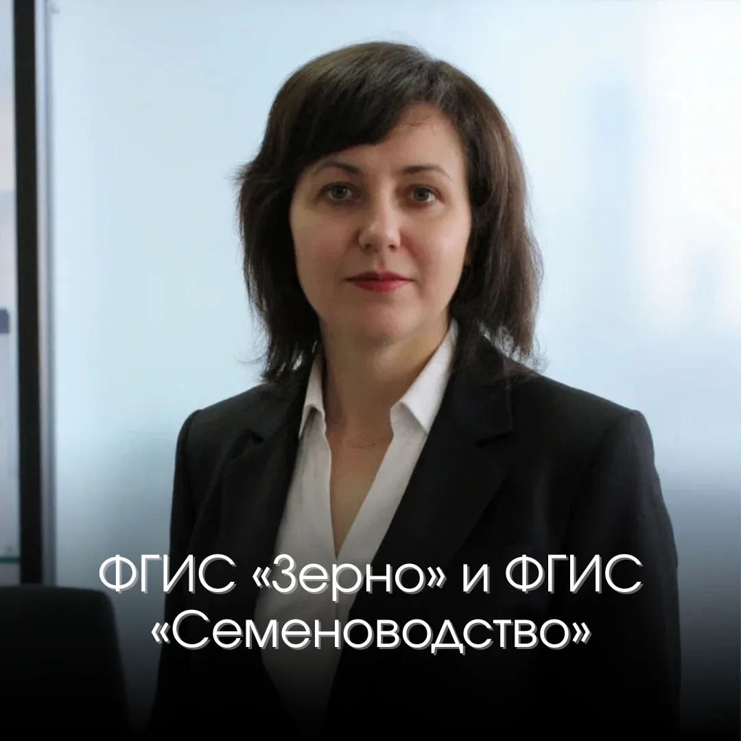ФГИС «Зерно» и ФГИС «Семеноводство»