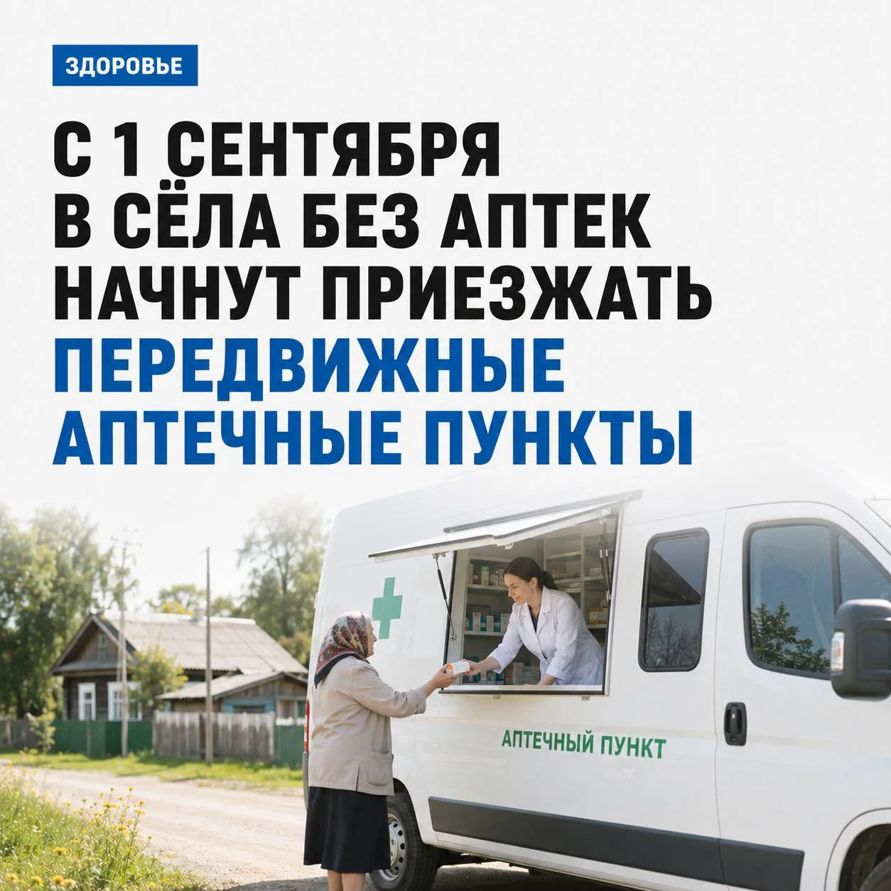 💊 С 1 сентября в сёла без аптек начнут приезжать передвижные аптечные пункты.
