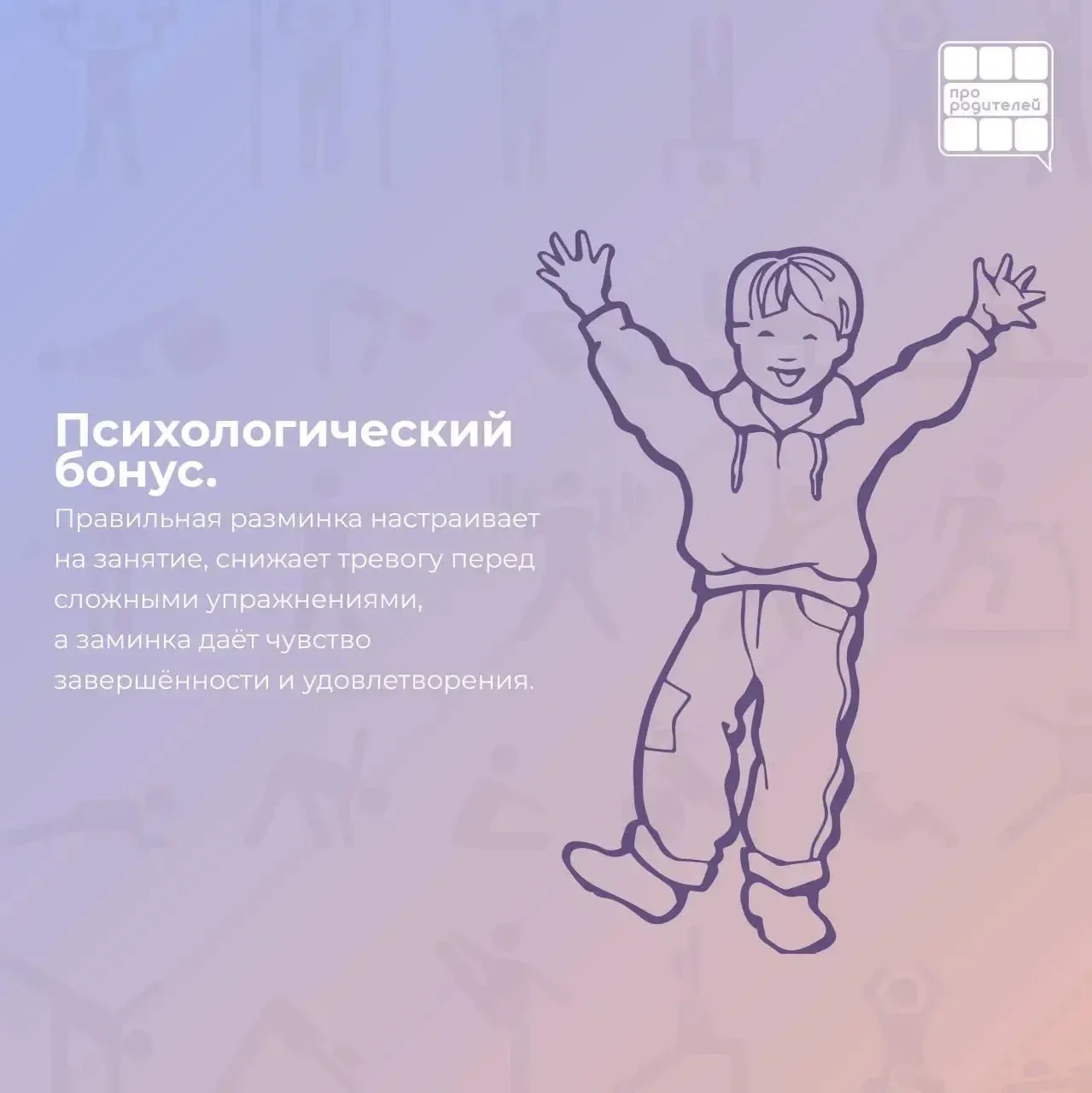 🏆 Анатомия движения: почему разминка — это не скучно, а научно необходимо  Физкультура — это не прос