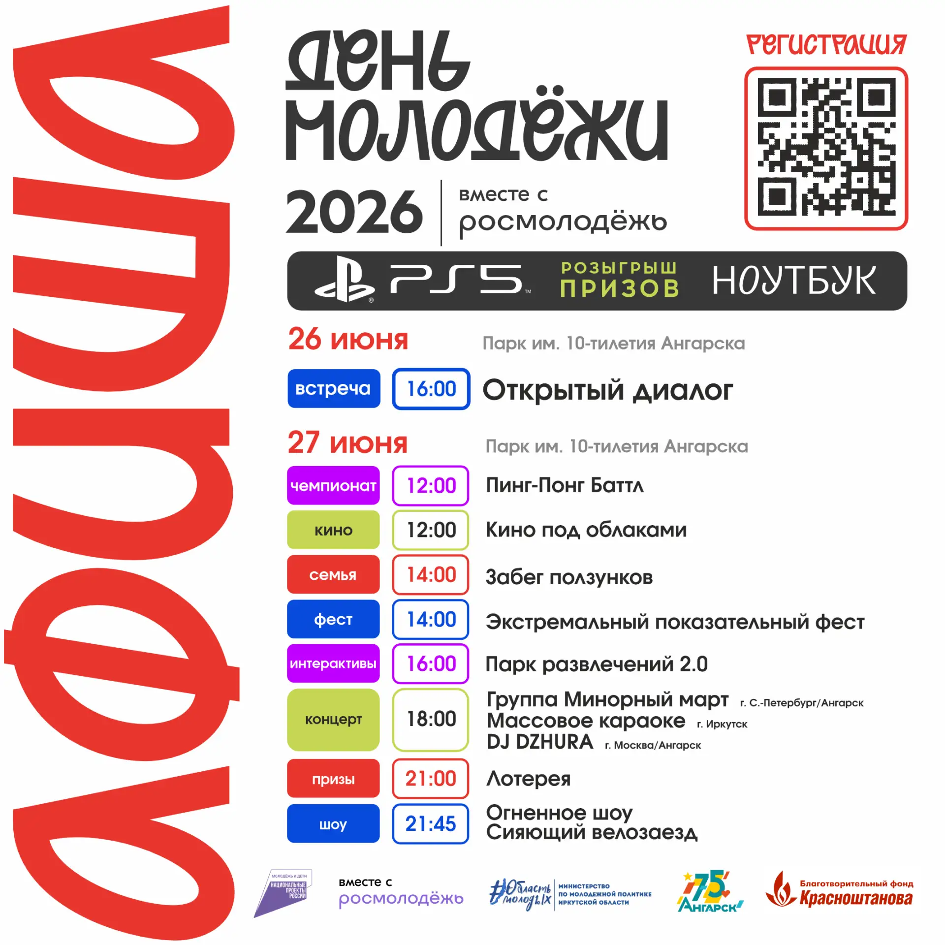 🔹День молодёжи состоится 27 июня в парке имени 10-летия Ангарска