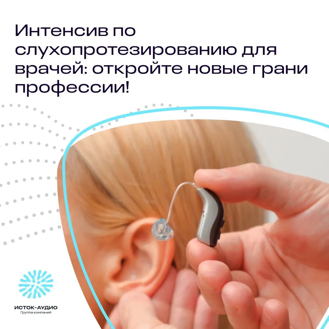 Интенсив по слухопротезированию для врачей: откройте новые грани профессии!