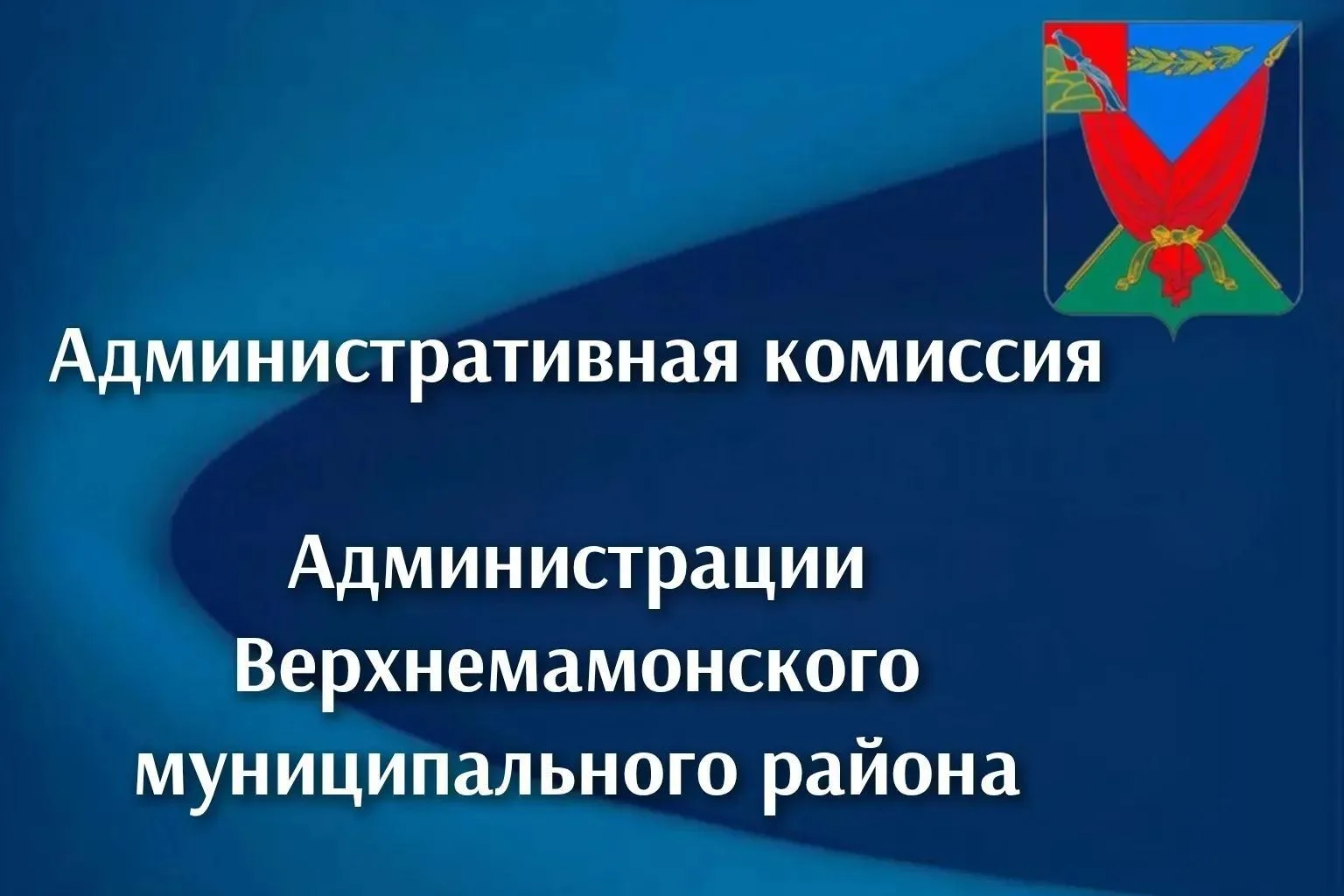 Административная комиссия информирует
