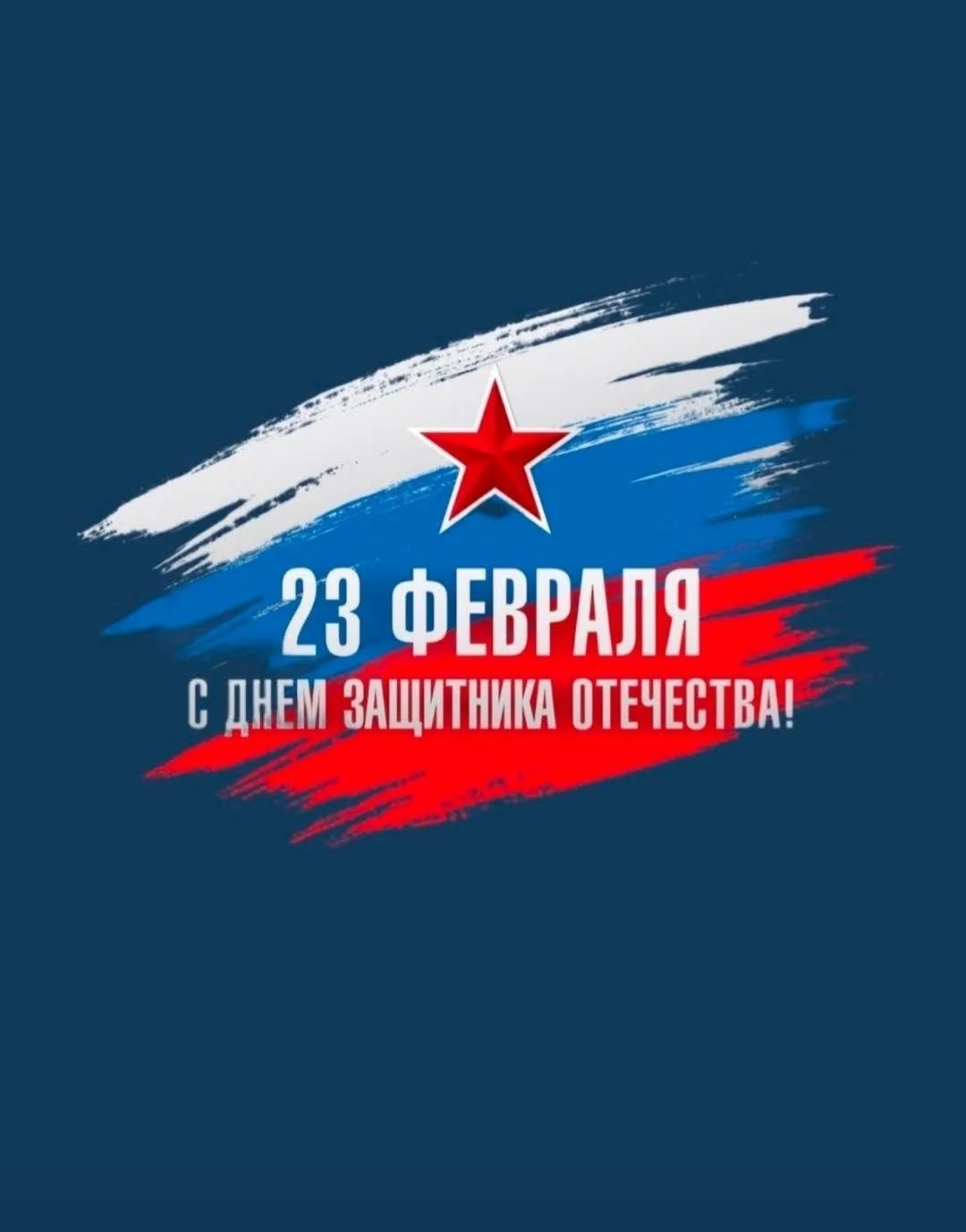 23 февраля, наша страна отмечает День защитника Отечества. Это праздник настоящих мужчи...