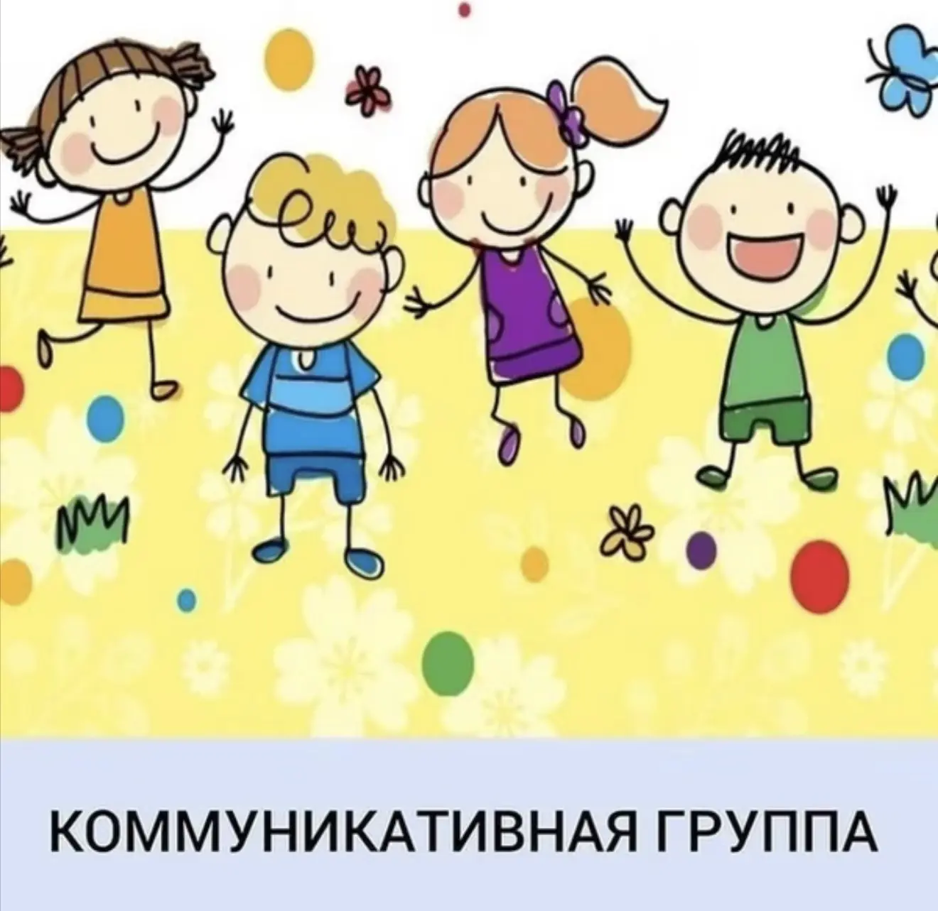 👧Коммуникативная группа для детей от 2,5 до 4 лет «Играем ВМЕСТЕ, а не рядом»