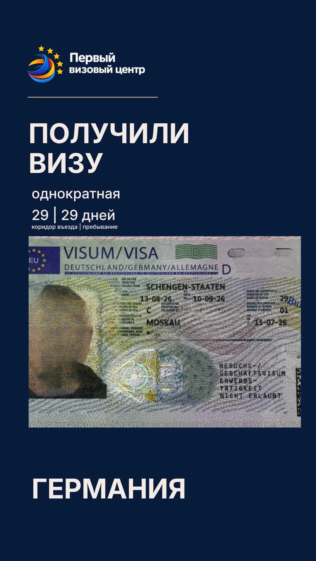 🇩🇪Визы в Германию