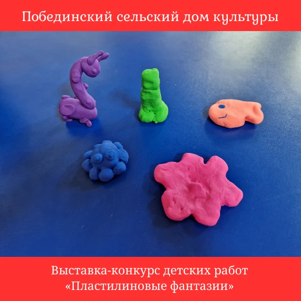 В Побединском доме культуры прошёл творческий конкурс и выставка детских работ «Пластилиновые фантаз