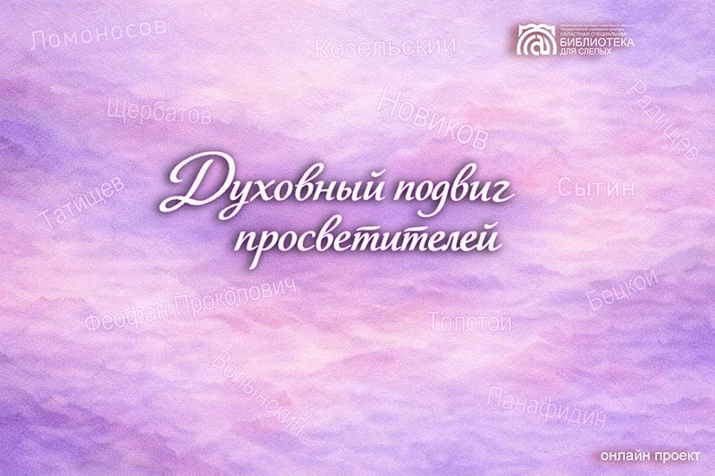 Духовный подвиг просветителей. Выпуск VIII