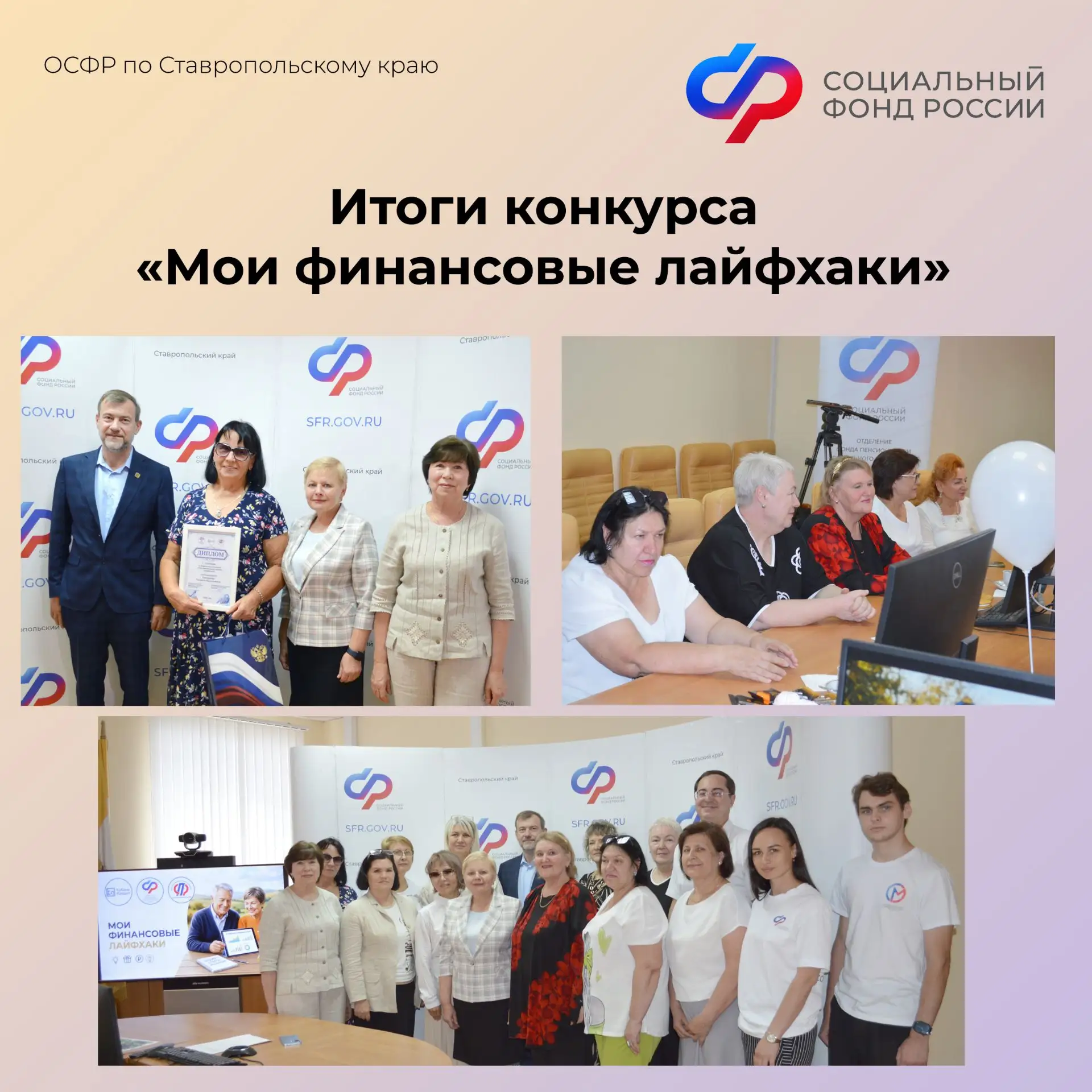 🎊Отделение СФР по Ставропольскому краю подвело итоги конкурса «Мои финансовые лайфхаки...