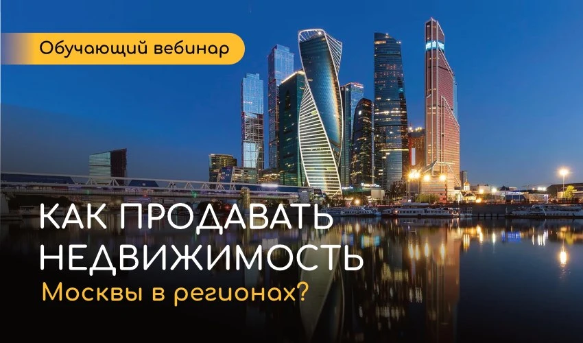 🎓 Как региональному риелтору выйти на рынок Москвы и не потеряться