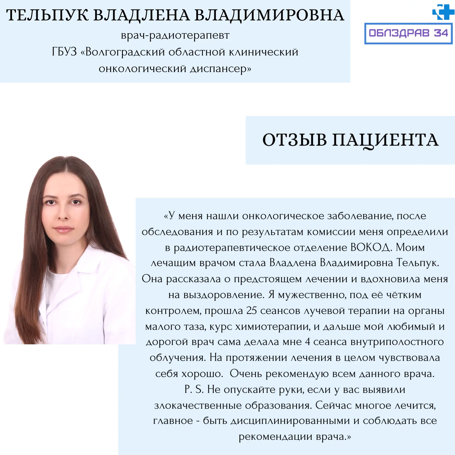 Сегодня в рубрике «Знакомство с врачами» Тельпук Владлена Владимировна - врач-радиотерапевт Волгогра