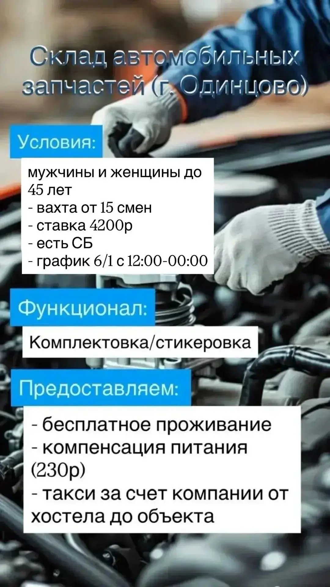 ✅ СКЛАД ЗАПЧАСТЕЙ ОДИНЦОВО (✔️вахта от 15 смен ✔️ставка 4️⃣2️⃣0️⃣0️⃣ руб ✔️питание)