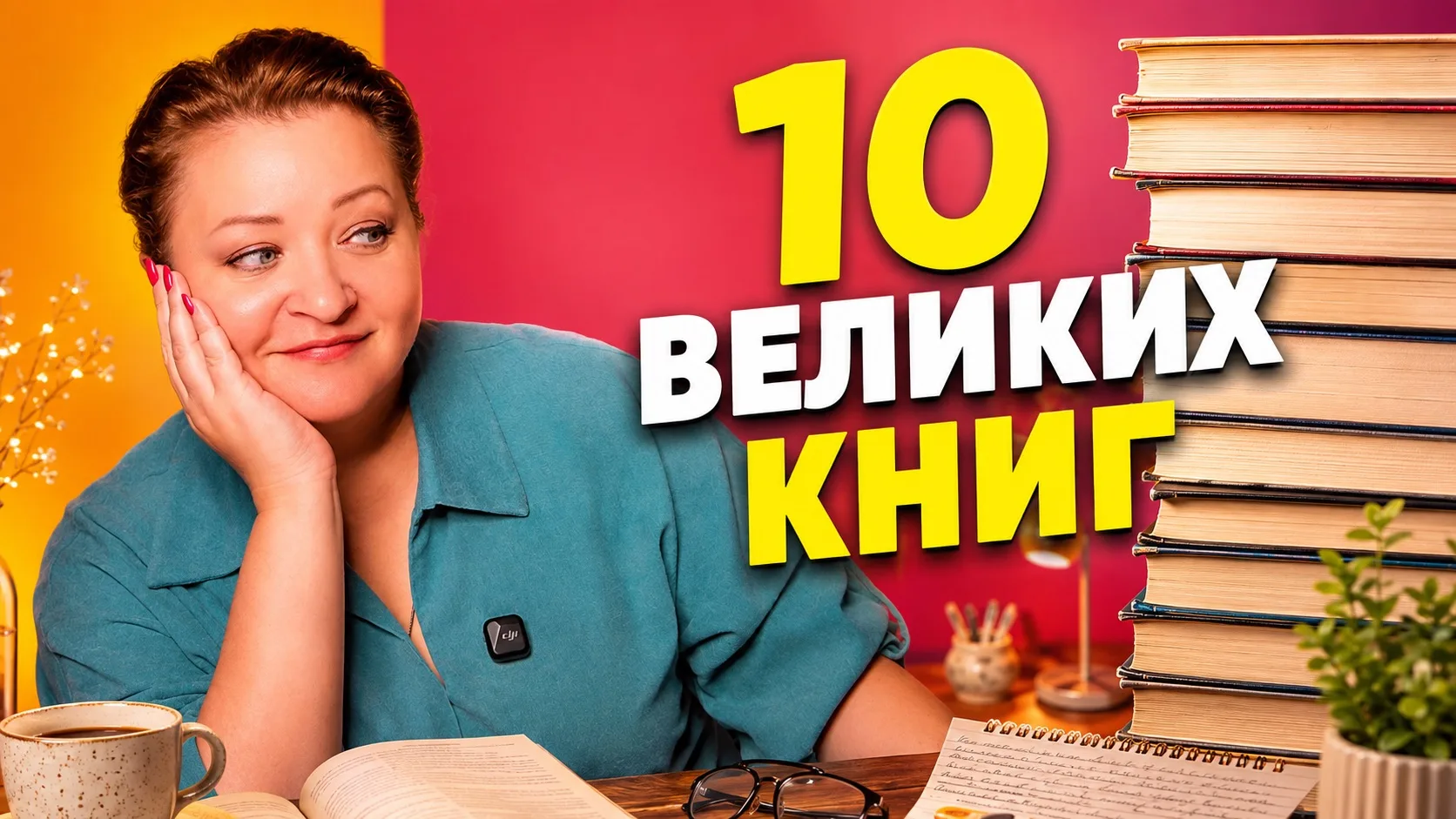 И да, только что на каналах вышло новое видео. Сегодня будем говорить о великих книгах ...