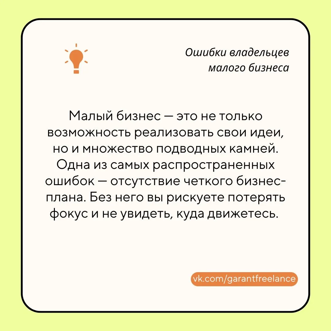 📌 Какие ошибки чаще всего совершают владельцы малого бизнеса?
Запуск собственного бизнеса — это зах