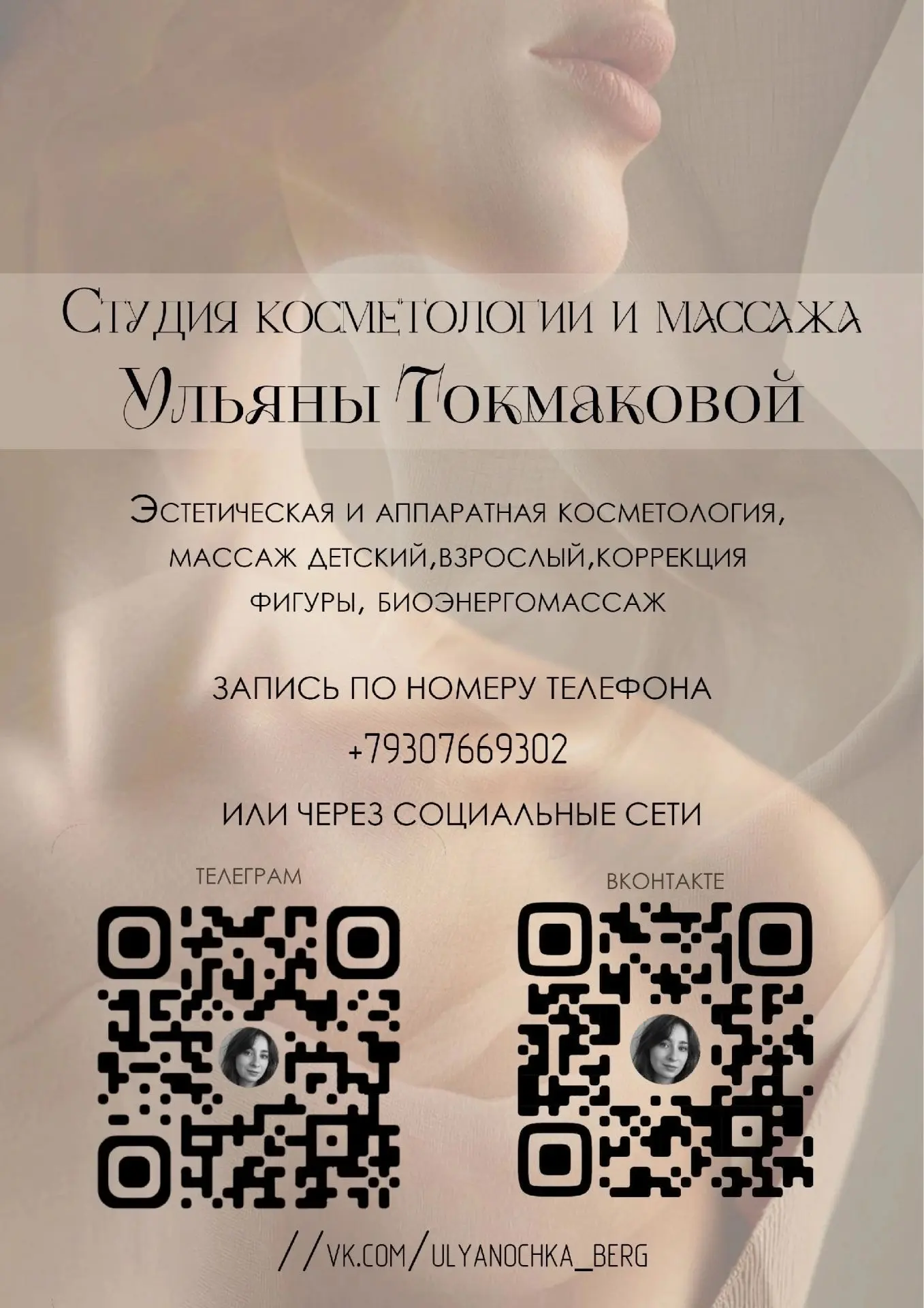 Добрый день, меня зовут Ульяна и я занимаюсь косметологией, пирсингом,массажем, коррекц...