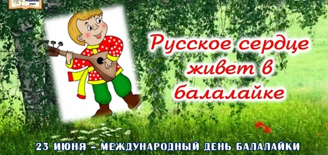 🎉🪕 Три струны, море позитива и… оскорблённые стрельцы! Отмечаем Международный день балалайки!