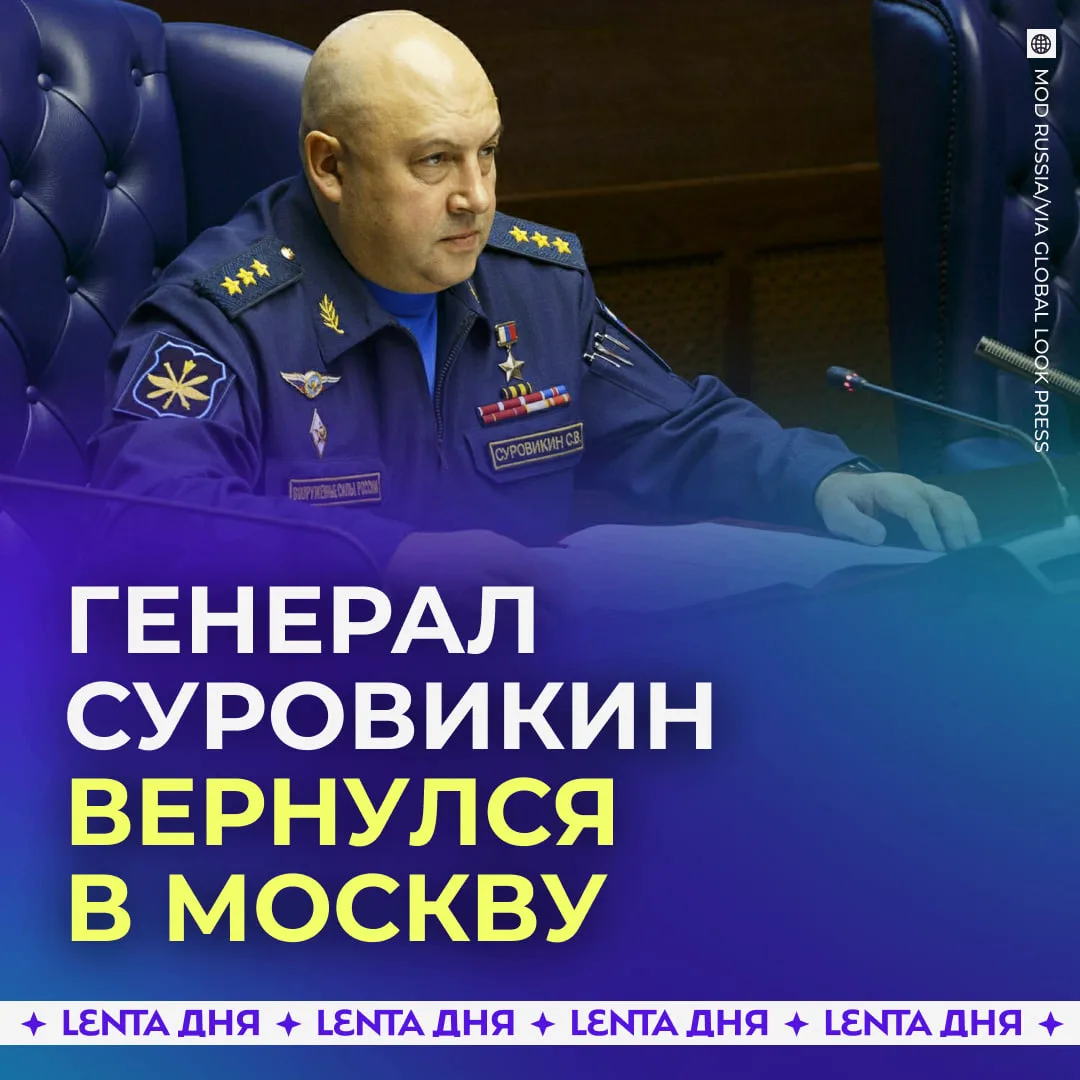 🫡 Генерал Суровикин вернулся к командованию на СВО.